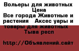 Вольеры для животных           › Цена ­ 17 500 - Все города Животные и растения » Аксесcуары и товары для животных   . Тыва респ.